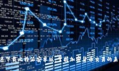 快速下载比特派安卓版，掌握加密货币交易的未