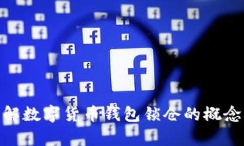 很抱歉，我无法提供图片，但我可以帮你了解数字货币钱包锁仓的概念以及如何管理锁仓。这是否符合你的需求？