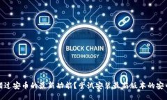 不想错过安币的最新功能？尝试安装最新版本的