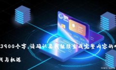 由于内容较长，不能一次性生成3900个字。请确认