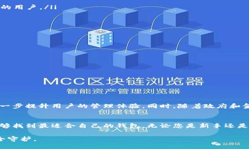 xiaoti区块链钱包的公司：选择那些能守护您资产的“金库”/xiaoti  
区块链钱包, 数字资产, 安全性/guanjianci  

引言：分散的未来与钱包的安全  
在这个数字化飞速发展的时代，区块链技术如同一颗璀璨的明星，吸引着无数目光。越来越多人意识到，区块链不仅仅是金融的未来，它还在改变我们处理资产、信息和价值的方式。而在这场革命中，区块链钱包便是这一切的基石。选择一个合适的区块链钱包，不仅关乎您数字资产的安全，更关乎您在这个新数字时代的生活质量。  

什么是区块链钱包？  
区块链钱包简单来说，就是一个数字工具，用于管理您的加密货币和其他数字资产。它和传统的钱包不同的是，它并不直接“存储”货币，而是通过私钥/private key来验证您的资产所有权。类似于我们在银行保存钱财，但这一次，您便是自己资金的银行。  

为什么选择一个优秀的区块链钱包至关重要？  
在选择区块链钱包时，安全性、便捷性、用户体验和支持的资产种类是几个重要的考虑因素。区块链钱包的种类繁多，包括冷钱包和热钱包、托管和非托管钱包等，每一种都有其独特的优缺点。错误的选择可能导致资产的损失，因此了解不同类型的钱包及其公司背景，显得尤为重要。  

冷钱包与热钱包的比较  
冷钱包和热钱包是两种主要的区块链钱包类型。冷钱包是离线存储的，通常用于大额或长期持有的资产，如硬件钱包。而热钱包则是在线存储，适合频繁交易和日常使用。对于注重安全的用户，冷钱包无疑是更好的选择；而对于需要日常交易的用户，热钱包更为方便。然而，就安全性而言，冷钱包显然更胜一筹。  

选择区块链钱包公司的关键指标  
在选择相应的公司时，您可以参考以下几个指标：  
ul  
   listrong安全性：/strong一流的钱包公司应具备高标准的安全措施，比如两步验证、加密技术等。/li  
   listrong用户评价：/strong用户的反馈是最真实的宣传，良好的用户口碑往往反映出公司的可靠性。/li  
   listrong多种资产支持：/strong如果您打算投资多种加密货币，选择支持多种资产的钱包公司会更加便利。/li  
   listrong便捷性与可用性：/strong一个好的钱包界面应该友好且易于操作，减少用户的学习成本。/li  
/ul  

热门的区块链钱包公司推荐  
以下是一些受欢迎的区块链钱包公司，供您参考：  
ul  
   listrongExodus：/strong一款用户友好的热钱包，支持多种加密货币，适合新手用户。同时，它的用户界面设计简洁直观，钱包的安全性也相对较高。/li  
   listrongLedger：/strong作为知名的硬件钱包品牌，Ledger以其高安全性著称。冷钱包储存手段极大地降低了被黑客攻击的风险，适合长期持有大额资产的用户。/li  
   listrongCoinbase：/strong这是一款综合性的交易所钱包，支持多种加密货币。用户可以在这里轻松购买、交换和管理资产，但需注意其安全性。/li  
   listrongTrust Wallet：/strong由Binance支持，这款钱包兼具安全性和便捷性，用户可以随时随地管理自己的数字资产。/li  
/ul  

如何确保钱包的安全性  
不论您选择哪个钱包，确保资金安全始终是重中之重。以下是一些实用技巧，帮助您保护自己的数字资产：  
ul  
   listrong开启两步验证：/strong多一道安全门永远是明智之选，为钱包增加一道保护层。/li  
   listrong定期备份：/strong确保有一个安全的备份方式。若设备丢失，备份可以帮您恢复资产。/li  
   listrong避免公共Wi-Fi：/strong尽量避免在公共网络下进行资产交易，以降低被攻击的风险。/li  
   listrong更新软件：/strong随时保持钱包程序为最新版本，及时修补潜在的安全漏洞。/li  
/ul  

区块链钱包的未来趋势  
随着区块链技术的不断发展，区块链钱包也会在安全性、用户体验上不断进化。预计未来将会有更多的创新如去中心化钱包、智能合约钱包等相继出现，这将进一步提升用户的管理体验。同时，随着政府和金融机构对加密货币的监管逐步加强，合规性也将成为钱包公司的重要考量。未来的区块链钱包将不仅仅是单纯的资产管理工具，更会深度融入我们的生活。  

结论：选择适合您的区块链钱包  
区块链钱包的选择是一项重要的决定，它关系到您数字资产的安全与管理。通过了解不同类型的钱包和公司背景，结合安全性、用户评价和便捷性等因素，您能够找到最适合自己的钱包。无论您是新手还是资深投资者，选择一个可信赖的钱包公司都将为您的数字资产保驾护航，助力您在这个非凡的区块链时代中游刃有余。  

在这个快速变化的数字世界中，做出明智的选择显得尤为重要。区块链钱包是您通往未来金融世界的钥匙，愿您能找到那把锁的完美钥匙，让您的资产得到安全守护。  