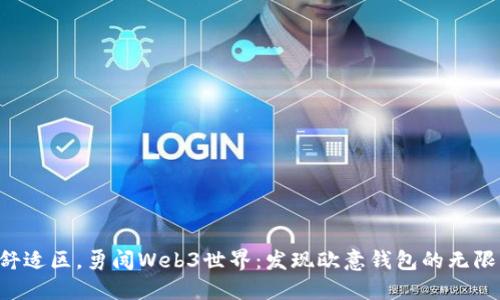 走出舒适区，勇闯Web3世界：发现欧意钱包的无限可能!