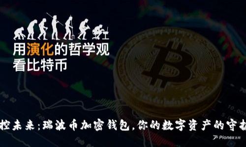 掌控未来：瑞波币加密钱包，你的数字资产的守护者