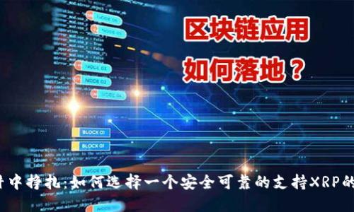 在这个陷阱中挣扎：如何选择一个安全可靠的支持XRP的数字钱包？