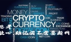 思考  放心，助记词不需要断网！