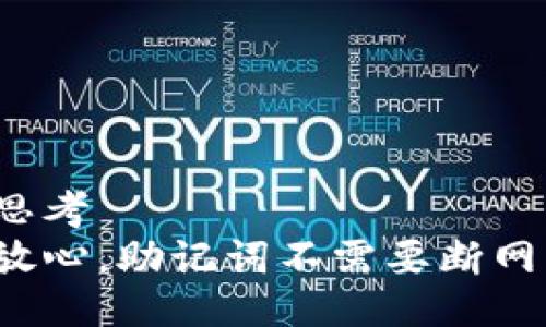 思考  
放心，助记词不需要断网！