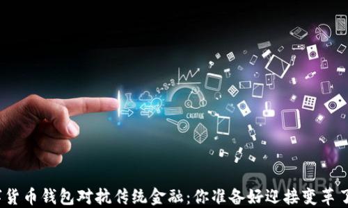 
数字货币钱包对抗传统金融：你准备好迎接变革了吗？