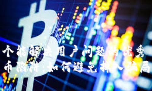 思考一个能解决用户问题的优秀  
数字货币陷阱：如何避免掉入骗局的深渊