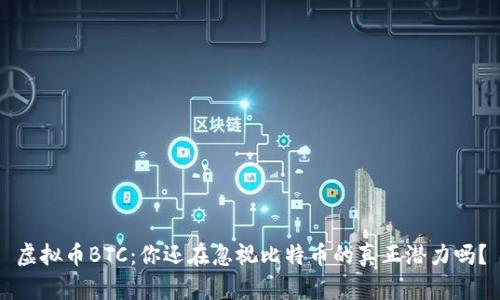 虚拟币BTC：你还在忽视比特币的真正潜力吗？