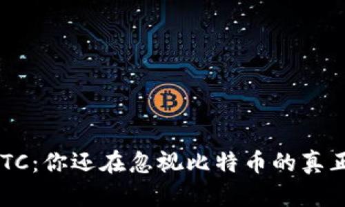 虚拟币BTC：你还在忽视比特币的真正潜力吗？