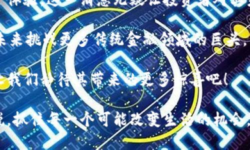   监控市场动态：ABS公链如何引领加密货币新时代 / 
 guanjianci 加密货币, ABS公链, 区块链技术 /guanjianci 

引言：加密世界的变革者
在当今的数字经济中，加密货币已经从一个小众兴趣逐渐演变成了全球金融体系的重要一环。尽管市场风云变幻，但总有一些力量在奋勇前行，ABS公链就是其中之一。凭借其前瞻性的技术体系和创新的应用场景，ABS公链正逐步成为加密货币行业的领军者，吸引了越来越多的投资者和开发者的注意。

ABS公链的基础概念
ABS公链，即资产基础证券化公链，是一种新兴的区块链技术。它的独特之处在于通过区块链技术将真实资产进行数字化，从而实现更高效、更透明的交易能力。这种创新不仅为传统金融行业注入了新的活力，也为投资者提供了更多元化的资产配置方式。

技术架构：解构ABS的底层逻辑
ABS公链采用多层次的技术架构，结合了区块链最先进的技术要素，包括分布式账本、智能合约和共识机制。首先，分布式账本确保所有交易皆可追溯，保证安全性与透明度。其次，智能合约的引入使得去中心化的金融交易得以自动执行，降低了中介成本。而高效的共识机制则为网络的稳定性和快速交易提供了保障。

ABS公链的实际应用场景
ABS公链的应用场景非常广泛，涵盖了房地产、艺术品、股权众筹等多个领域。以房地产为例，传统房地产交易往往受到诸多限制，如繁琐的审批流程和高额的中介费用。通过ABS公链，购房者可以直接通过智能合约进行交易，快速完成资产的转移。这种方式不仅提高了交易的效率，也降低了整体的交易成本。

挑战与机遇：ABS公链面临的局势
尽管ABS公链的发展前景广阔，但在实际运营中也面临不少挑战。例如，监管政策的不确定性就是一个不容忽视的难题。在不同国家和地区，加密货币的监管框架各不相同，ABS公链如何在合规的前提下进行全球化布局，将考验其战略眼光。

优势与未来：为何投资ABS公链
ABS公链的最大优势在于它能够集合多种资产，提供更多的投资选择。投资者不再受限于某一类资产，可以通过ABS公链在不同领域进行多元化投资。随着市场的逐步成熟，ABS公链有望成为更多资产的基础平台。

结论：加密货币的未来在ABS
总的来说，ABS公链的出现不仅是对传统金融体系的一个挑战，更是对未来经济模式的大胆探索。对于投资者而言，关注ABS公链的发展动态，将能够在快速变化的市场中把握契机。从此刻起，开始关注ABS公链，将有可能在加密货币的未来中占据一席之地。

如果你还在犹豫是否要参与ABS公链的投资，不妨先深入了解其独特的技术优势和实际应用。这不仅是对你投资逻辑的一次挑战，也是一场为了未来更好投资决策的探索之旅。或许，在这个变革的时代，ABS公链能为你打开财富增长的新大门。

附录：ABS公链最新动态
最近，ABS公链发布了一项新的升级计划，计划在未来几个月内推出一系列新的功能，如更高的交易效率、更多的资产支持以及更完善的用户体验。这一消息无疑让投资者对其未来充满期待，也进一步巩固了其在加密货币市场中的地位。

同时，ABS团队正在积极寻求与多个行业巨头的合作，拓宽其应用范围，提高市场占有率。随着这些潜在合作的深入推进，ABS公链将有望在未来挑战更多传统金融领域的巨头，发掘更多机遇。

在这个充满不确定性的市场中，我们都需要有敏锐的嗅觉，关注那些可能引领时代变革的项目。ABS公链无疑是一个值得长期关注的项目，让我们静待其带来的更多惊喜吧！

总而言之，加密货币的未来正在快速发展，而ABS公链则为我们带来了无数机遇与挑战。愿我们在这个变化莫测的世界中，能够始终保持敏锐，抓住每一个可能改变生活的机会。