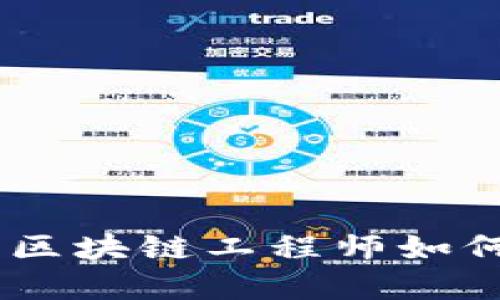 突破传统束缚：区块链工程师如何引领数字革命