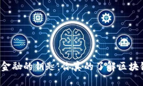 掌握未来金融的钥匙：你真的了解区块链钱包吗？