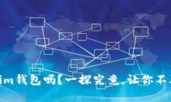 你真的了解im钱包吗？一探究竟，让你不再盲目选