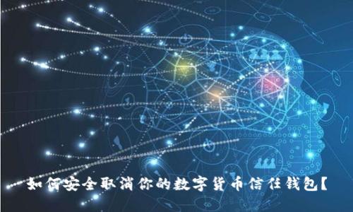 如何安全取消你的数字货币信任钱包？