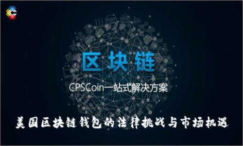 美国区块链钱包的法律挑战与市场机遇