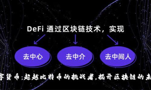 ETH数字货币：超越比特币的挑战者，揭开区块链的未来之路