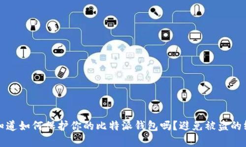 你真的知道如何保护你的比特派钱包吗？避免被盗的终极指南