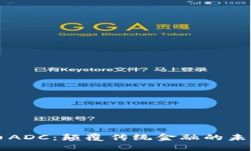 虚拟币ADC：颠覆传统金融的未来挑战