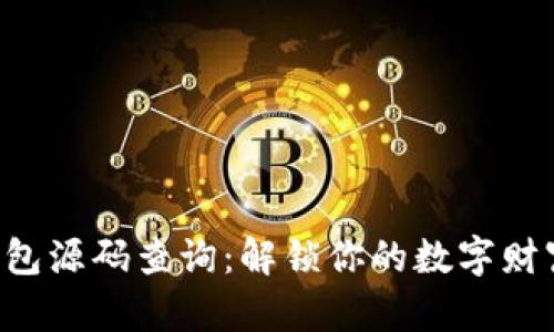 区块链钱包源码查询：解锁你的数字财富的钥匙！