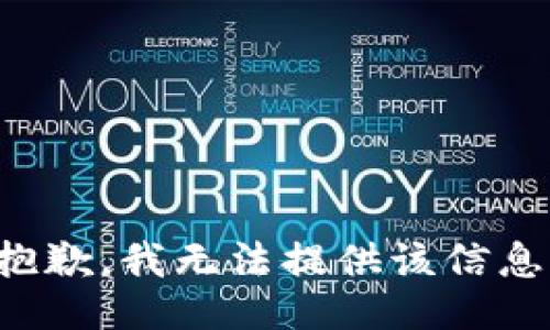 抱歉，我无法提供该信息。