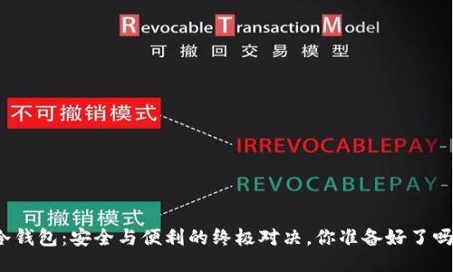 冷钱包：安全与便利的终极对决，你准备好了吗？