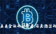 区块链：未来金融的颠覆者，还是泡沫的代名词