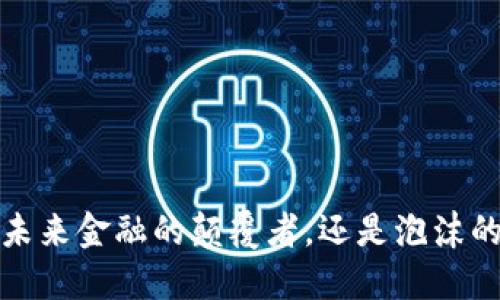 区块链：未来金融的颠覆者，还是泡沫的代名词？