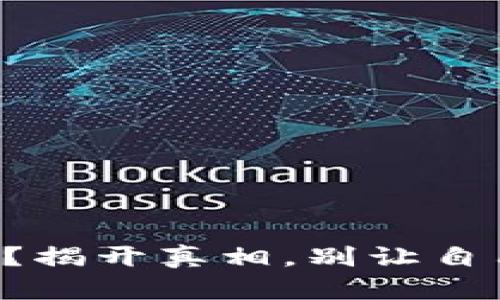 区块链钱包安全吗？揭开真相，别让自己的资产陷入危机！