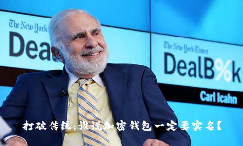 打破传统：谁说加密钱包一定要实名？