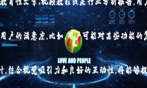   比特派网站首页的终极攻略：让用户眼前一亮的设计挑战 / 

 guanjianci 比特派, 网站设计, 用户体验 /guanjianci 

引言：打造无与伦比的网站首页
在数字化时代，网站首页就像一个门面，直接决定了潜在用户是否愿意进一步探索。当用户进入比特派网站的首页时，他们首先看到的是什么？这将直接影响他们的第一印象。在这个信息泛滥的时代，一个设计合理、信息清晰、用户友好的首页是至关重要的。

理解用户需求
为了有效比特派网站首页，首先需要深入理解用户的需求和心理。对于加密货币和区块链技术的用户来说，他们往往希望能够快速获取重要信息，包括实时市场数据、交易指南和教育内容。保持首页的简洁和信息的可获取性，将大大提高用户的满意度。

设计清晰的导航栏
首页的导航栏是用户与网站互动的关键。应当确保导航选项清晰且易于理解。例如，将“市场动态”、“交易指南”、“最新资讯”以及“用户支持”等分类明显地展示出来。良好的导航设计不仅能提升用户的浏览体验，还能促使他们对网站的信任感提升。

引人入胜的视觉设计
视觉元素在网站首页中扮演着重要角色。使用高质量的图像、视频和图标，可以吸引用户的注意力。特别是在比特派这样一个强调数字资产的平台，使用简明而具吸引力的图表和数据可视化，将更易于市场动态。

建立明确的信息层级
在首页设计中，信息的层级结构至关重要。重要信息应放置在显眼的位置，比如最新的加密货币行情或是关键的市场分析。而次要的信息则可以放在较低的位置，这样可以避免用户在浏览时出现信息过载的感觉。

增加互动元素
互动性是提升用户参与感的重要方式。这可以通过设置实时的市场数据更新、用户评论区、和社交媒体分享按钮来实现。这样的设计不仅能够增加用户的停留时间，还能提升他们对平台的忠诚度。

移动端的
随着越来越多的用户通过手机上网，确保比特派网站在移动端的表现同样优秀是必要的。在设计响应式友好的网站时，应当重视按钮的大小、页面加载速度及布局设计的灵活性，以适应不同屏幕尺寸。

内容的丰富和更新
提供高质量的内容是吸引和留住用户的关键。在比特派网站首页中，不仅要包括市场趋势、投资指南等常规信息，还可以定期更新教育性文章、视频教程或是行业分析报告。用户会因为内容的丰富而频繁回访，这对于建立用户社区至关重要。

应用用户反馈
用户的意见和反馈是改善网站的重要依据。通过设置反馈机制，如调查问卷或意见箱，收集用户的建议，能够在不断的过程中提高用户的满意度。比如，用户可能对某些功能的复杂性提出意见，而根据反馈设计将直接影响用户的使用体验。

结语
比特派网站首页的过程并不是一蹴而就的，而是需要逐步调整和的长期过程。通过深入了解用户需求，以用户体验为重心进行设计，结合视觉吸引力和良好的互动性，将能够提升用户的满意度和粘性。最终，只有不断更新和适应变化的市场需求，才能确保比特派在竞争激烈的数字资产领域立于不败之地。