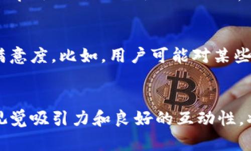   比特派网站首页的终极攻略：让用户眼前一亮的设计挑战 / 

 guanjianci 比特派, 网站设计, 用户体验 /guanjianci 

引言：打造无与伦比的网站首页
在数字化时代，网站首页就像一个门面，直接决定了潜在用户是否愿意进一步探索。当用户进入比特派网站的首页时，他们首先看到的是什么？这将直接影响他们的第一印象。在这个信息泛滥的时代，一个设计合理、信息清晰、用户友好的首页是至关重要的。

理解用户需求
为了有效比特派网站首页，首先需要深入理解用户的需求和心理。对于加密货币和区块链技术的用户来说，他们往往希望能够快速获取重要信息，包括实时市场数据、交易指南和教育内容。保持首页的简洁和信息的可获取性，将大大提高用户的满意度。

设计清晰的导航栏
首页的导航栏是用户与网站互动的关键。应当确保导航选项清晰且易于理解。例如，将“市场动态”、“交易指南”、“最新资讯”以及“用户支持”等分类明显地展示出来。良好的导航设计不仅能提升用户的浏览体验，还能促使他们对网站的信任感提升。

引人入胜的视觉设计
视觉元素在网站首页中扮演着重要角色。使用高质量的图像、视频和图标，可以吸引用户的注意力。特别是在比特派这样一个强调数字资产的平台，使用简明而具吸引力的图表和数据可视化，将更易于市场动态。

建立明确的信息层级
在首页设计中，信息的层级结构至关重要。重要信息应放置在显眼的位置，比如最新的加密货币行情或是关键的市场分析。而次要的信息则可以放在较低的位置，这样可以避免用户在浏览时出现信息过载的感觉。

增加互动元素
互动性是提升用户参与感的重要方式。这可以通过设置实时的市场数据更新、用户评论区、和社交媒体分享按钮来实现。这样的设计不仅能够增加用户的停留时间，还能提升他们对平台的忠诚度。

移动端的
随着越来越多的用户通过手机上网，确保比特派网站在移动端的表现同样优秀是必要的。在设计响应式友好的网站时，应当重视按钮的大小、页面加载速度及布局设计的灵活性，以适应不同屏幕尺寸。

内容的丰富和更新
提供高质量的内容是吸引和留住用户的关键。在比特派网站首页中，不仅要包括市场趋势、投资指南等常规信息，还可以定期更新教育性文章、视频教程或是行业分析报告。用户会因为内容的丰富而频繁回访，这对于建立用户社区至关重要。

应用用户反馈
用户的意见和反馈是改善网站的重要依据。通过设置反馈机制，如调查问卷或意见箱，收集用户的建议，能够在不断的过程中提高用户的满意度。比如，用户可能对某些功能的复杂性提出意见，而根据反馈设计将直接影响用户的使用体验。

结语
比特派网站首页的过程并不是一蹴而就的，而是需要逐步调整和的长期过程。通过深入了解用户需求，以用户体验为重心进行设计，结合视觉吸引力和良好的互动性，将能够提升用户的满意度和粘性。最终，只有不断更新和适应变化的市场需求，才能确保比特派在竞争激烈的数字资产领域立于不败之地。