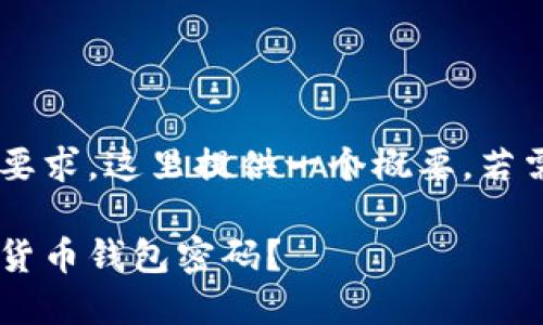 由于内容的复杂性和字数要求，这里提供一个概要，若需详细内容，再进一步扩展。

如何创建一个安全的数字货币钱包密码？