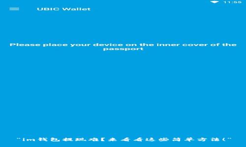 “im钱包提现难？来看看这些简单方法！”