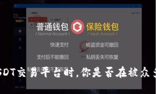 在中国选择USDT交易平台时，你是否在被众多选择所困扰？