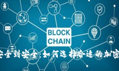 从不安全到安全：如何选择合适的加密钱包？