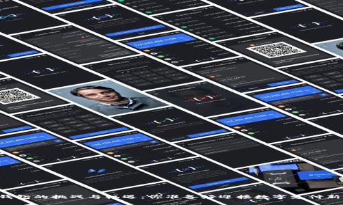 主流电子钱包的挑战与机遇：你准备好迎接数字支付新时代了吗？