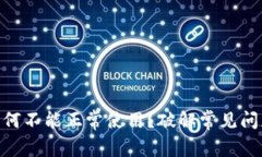 我的IM钱包为何不能正常使用？破解常见问题的终