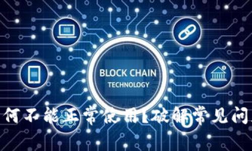 我的IM钱包为何不能正常使用？破解常见问题的终极指南！