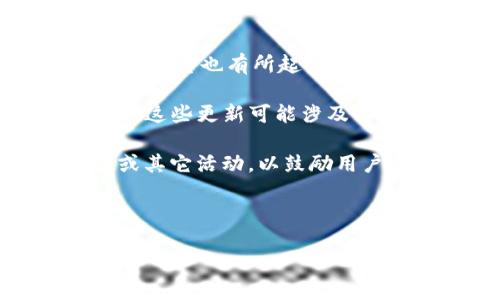 关于FLM（Flamingo Finance）的最新消息，您可能关注以下几个方面：

1. **市场动态**：FLM在过去几周中经历了一些波动。随着市场整体走势的变化，FLM的价格和交易量也有所起伏。保持对市场情绪和行业动态的关注，将有助于您做出更为明智的投资决策。

2. **技术更新**：Flamingo Finance团队定期推出更新和改进，以增强平台的功能和用户体验。这些更新可能涉及智能合约的、新功能的推出或安全性的提升。

3. **社区活动**：Flamingo Finance的社区非常活跃，他们定期举行AMA（问我任何事）、投票或其它活动，以鼓励用户参与并听取反馈。参与这些活动不仅能获取最新信息，还有助于您更了解FLM的未来发展方向。

如需详细信息和分析，建议访问官方网站和相关的社交媒体平台，获取最新消息。 

如需其他具体信息或详细介绍，请告诉我！