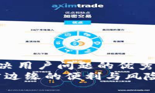 思考一个能解决用户问题的优秀
数字钱包：法律边缘的便利与风险，你是否知道？