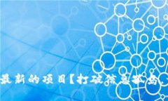 如何在币圈找到最新的项目？打破信息孤岛，开