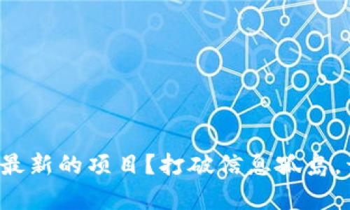 如何在币圈找到最新的项目？打破信息孤岛，开启投资新视界！