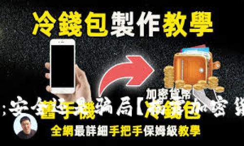 多重签名钱包：安全还是骗局？揭露加密货币世界的真相