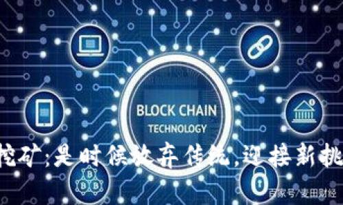 以太坊挖矿：是时候放弃传统，迎接新挑战了吗？