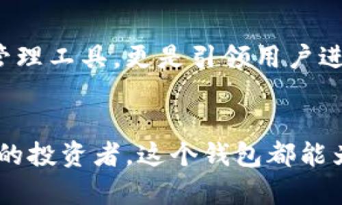 xbf区块链蚂蚁通证超级钱包：颠覆传统金融，掌控你的财富未来/xbf  
区块链, 蚂蚁通证, 超级钱包/guanjianci  

引言：迎接金融的未来
在信息技术飞速发展的今天，区块链作为一项颠覆传统的革新技术，不仅正在重塑数字资产的管理方式，也在改变整个金融行业的面貌。随着蚂蚁通证超级钱包的推出，我们有了一个全新的金融工具，让我们能够更好地掌控自己的财富和资产。

什么是蚂蚁通证超级钱包？
蚂蚁通证超级钱包是建立在区块链技术基础上的一种数字钱包，它不仅支持传统法定货币与数字货币的转换，还提供了安全、去中心化的资产管理服务。用户可以在这个钱包中存储、管理和交易多种数字资产，享受更加便捷和灵活的金融操作。

区块链技术：如何改变我们的支付方式
区块链技术的核心在于去中心化与透明化。传统金融机构往往需要通过中央服务器来处理交易和记录账目，而区块链则依靠点对点网络来实现交易的直接验证。这种机制不仅降低了交易成本，还增加了交易的安全性。此外，区块链的不可篡改特性确保了每一笔交易都能被永久记录，避免了人为错误和欺诈行为。

蚂蚁通证的独特优势
当我们谈论蚂蚁通证的超级钱包时，几个关键优势必须提及：
ul
    listrong安全性：/strong通过加密技术确保用户资产的安全，用户的私钥保存在本地，绝不上传至服务器，最大限度降低了黑客攻击的风险。/li
    listrong多功能性：/strong支持多种资产类型，用户不仅能够存储和转账数字货币，还能进行资产投资、借贷等金融行为。/li
    listrong用户友好：/strong界面设计简单易用，即使是新手用户也能快速上手，享受无缝的数字金融体验。/li
/ul

如何使用蚂蚁通证超级钱包？
使用蚂蚁通证超级钱包十分简单，下面是一些基本的操作步骤：
ol
    listrong下载与注册：/strong在官方应用商店下载蚂蚁通证超级钱包应用，完成注册并创建账户。/li
    listrong资产存储：/strong将你的数字资产充值到钱包中。支持多种主流数字货币的充值。/li
    listrong资产管理：/strong通过应用内的界面管理你的资产，包括查看余额、转账、投资等功能。/li
    listrong安全设置：/strong设置你的安全密码及二次验证，确保账户安全。/li
/ol

蚂蚁通证与传统金融的对比
蚂蚁通证的出现绝对是一场革命，它与传统金融有着显著的对比：
ul
    listrong交易速度：/strong区块链交易几乎是实时的，而传统银行转账可能需要数小时甚至数天。/li
    listrong费用：/strong区块链交易的手续费一般较低，不同于银行的高昂手续费。/li
    listrong透明度：/strong区块链提供了交易透明可追溯的特性，用户可以随时查阅交易记录，而传统金融机构的操作往往不够透明。/li
/ul

安全性与隐私保护
在使用数字钱包时，安全性一直是用户最为关心的问题。蚂蚁通证超级钱包采用多层加密技术，用户的私钥和交易信息都经过严格保护。再者，钱包内部还设有安全监控系统，能够及时发现异常操作，以保护用户的财产安全。

未来展望：区块链的广阔前景
当提到区块链及其应用时，无论是个人用户还是企业机构，都将这一技术视为未来金融创新的主要驱动力。蚂蚁通证超级钱包不仅是一个资产管理工具，更是引领用户进入数字经济新时代的桥梁。随着区块链技术的不断发展与应用范围的扩大，我们有理由相信，未来的金融世界将会更加开放、透明与高效。

结语：掌控财富，拥抱未来
在区块链技术的助力下，蚂蚁通证超级钱包焕发出无限潜力，改变着我们对财富的掌控方式。无论你是刚刚涉足数字资产的新手，还是经验丰富的投资者，这个钱包都能为你的财富管理带来便利与安全感。现在，是时候拥抱这个数字金融时代，让我们的资产管理方式与时俱进，让我们共同迎接未来的挑战与机遇。