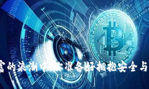 在数字财富的浪潮中，你准备好拥抱安全与隐私了吗？