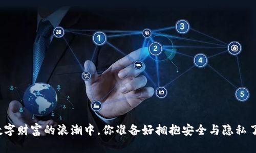 在数字财富的浪潮中，你准备好拥抱安全与隐私了吗？