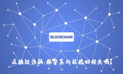 区块链诈骗：报警真的能挽回损失吗？