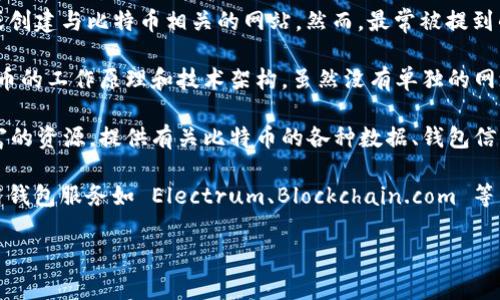 比特币并没有官方的中心化网站或一家公司来维护。比特币是一个去中心化的数字货币，任何人都可以使用或创建与比特币相关的网站。然而，最常被提到的比特币相关资源是其白皮书以及一些社区和开发者提供的主要网站。以下是一些常用的资源和信息的来源：

1. **比特币白皮书**：这个文档由比特币的创始人中本聪（Satoshi Nakamoto）于2008年发布，介绍了比特币的工作原理和技术架构。虽然没有单独的网址链接，但你可以在许多地方找到这份白皮书，例如 [bitcoin.org](https://bitcoin.org) 上。

2. **比特币官方网站**：虽然比特币本身没有官网，但 [bitcoin.org](https://bitcoin.org) 是一个信息丰富的资源，提供有关比特币的各种数据、钱包信息、推广材料等。

3. **钱包和交易所**：对于参与比特币交易，你可以访问诸如 Coinbase、Binance、Kraken 等交易所，并使用钱包服务如 Electrum、Blockchain.com 等。

如果你对比特币有进一步的问题或想了解特定的方面，欢迎随时询问！